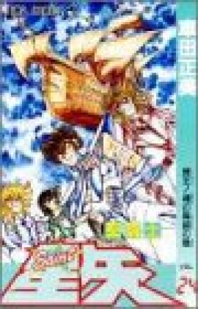 聖闘士星矢24巻の表紙