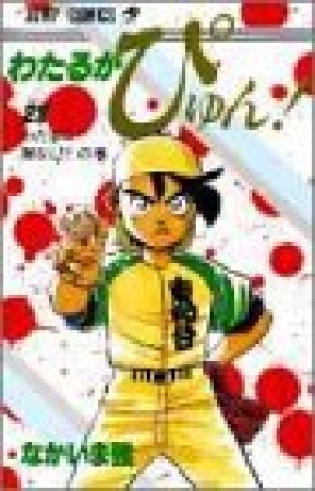 わたるがぴゅん!28巻の表紙