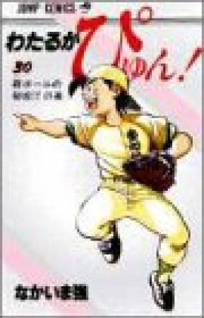 わたるがぴゅん!30巻の表紙