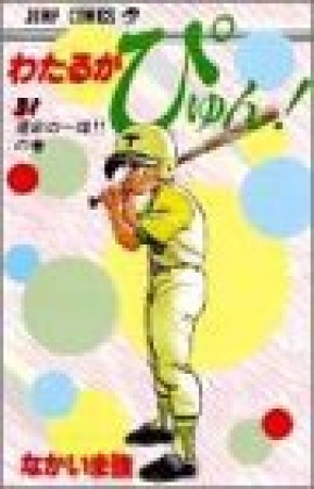 わたるがぴゅん!31巻の表紙