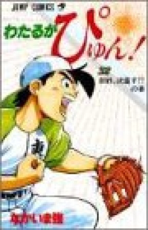 わたるがぴゅん!32巻の表紙