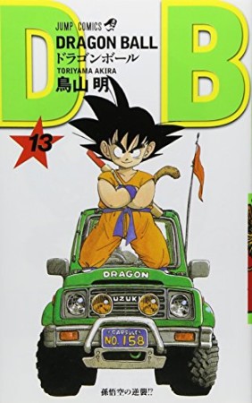 ドラゴンボール DRAGON BALL13巻の表紙