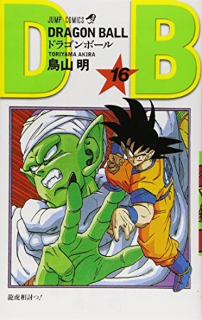 ドラゴンボール DRAGON BALL16巻の表紙