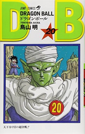 ドラゴンボール DRAGON BALL20巻の表紙