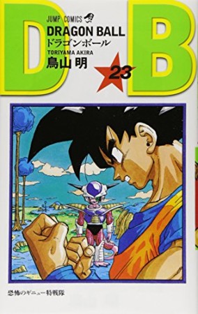 ドラゴンボール DRAGON BALL23巻の表紙