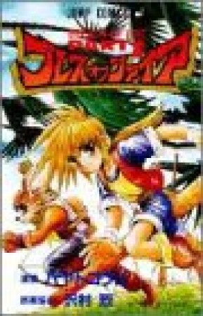 ブレスオブファイア PartⅡ1巻の表紙