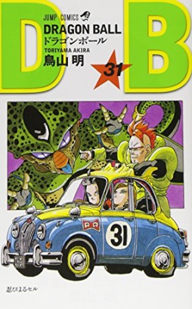 ドラゴンボール DRAGON BALL31巻の表紙