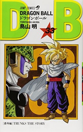 ドラゴンボール DRAGON BALL33巻の表紙