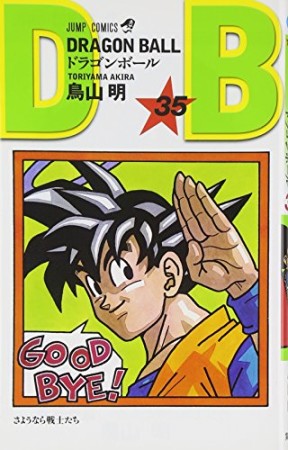 ドラゴンボール DRAGON BALL35巻の表紙