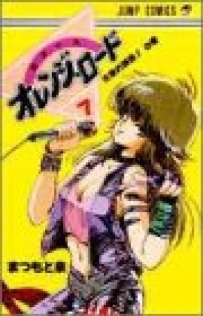 きまぐれオレンジ☆ロード7巻の表紙