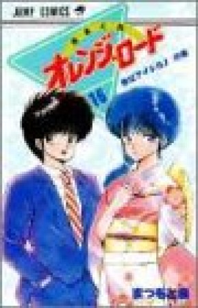 きまぐれオレンジ☆ロード16巻の表紙