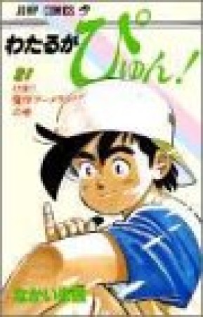 わたるがぴゅん!21巻の表紙