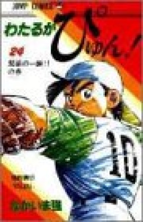 わたるがぴゅん!24巻の表紙