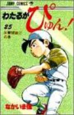 わたるがぴゅん!25巻の表紙