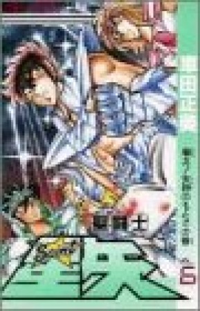 聖闘士星矢6巻の表紙