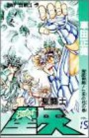 聖闘士星矢15巻の表紙