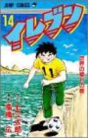 イレブン14巻の表紙