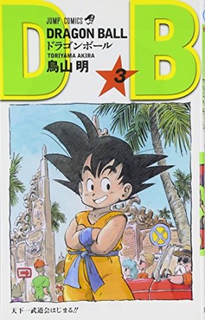 ドラゴンボール DRAGON BALL3巻の表紙