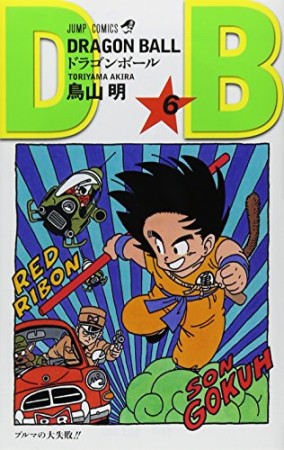 ドラゴンボール DRAGON BALL6巻の表紙