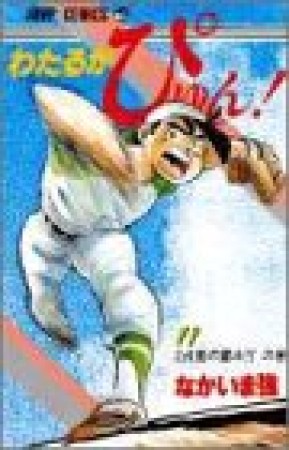 わたるがぴゅん!11巻の表紙