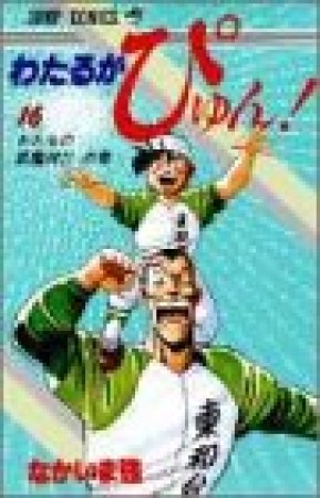 わたるがぴゅん!16巻の表紙