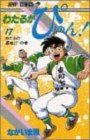 わたるがぴゅん!17巻の表紙