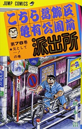 こちら葛飾区亀有公園前派出所78巻の表紙