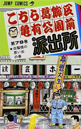 こちら葛飾区亀有公園前派出所79巻の表紙