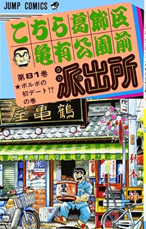 こちら葛飾区亀有公園前派出所81巻の表紙