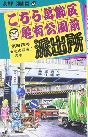 こちら葛飾区亀有公園前派出所82巻の表紙