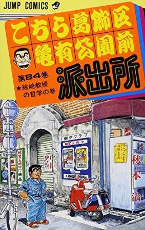 こちら葛飾区亀有公園前派出所84巻の表紙