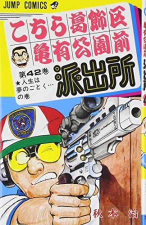こちら葛飾区亀有公園前派出所42巻の表紙