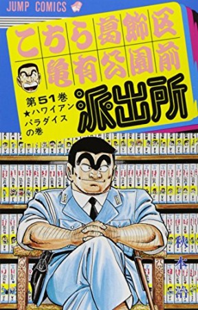 こちら葛飾区亀有公園前派出所51巻の表紙