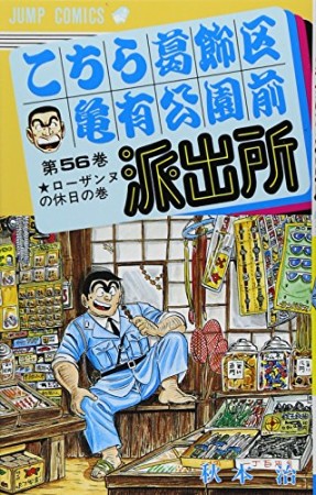 こちら葛飾区亀有公園前派出所56巻の表紙