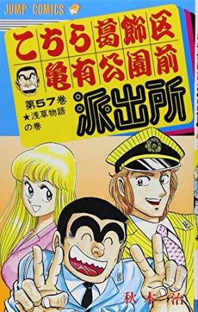こちら葛飾区亀有公園前派出所57巻の表紙