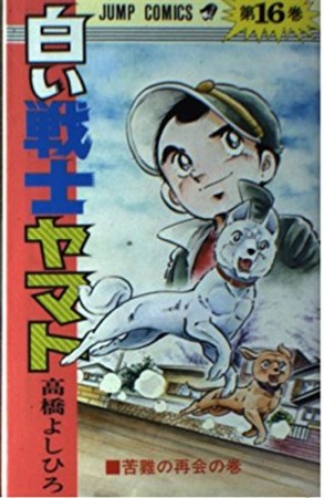 白い戦士ヤマト16巻の表紙