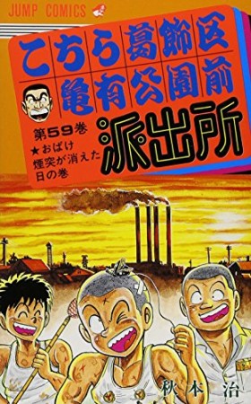 こちら葛飾区亀有公園前派出所59巻の表紙