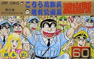 こちら葛飾区亀有公園前派出所60巻の表紙