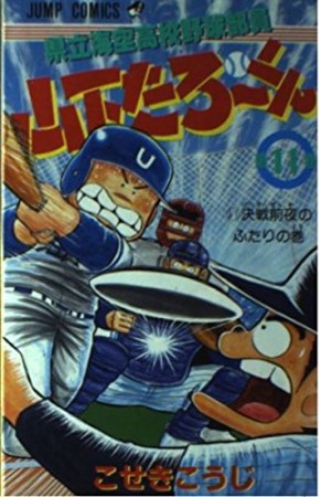 県立海空高校野球部員山下たろ～くん11巻の表紙