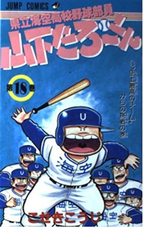 県立海空高校野球部員山下たろーくん18巻の表紙