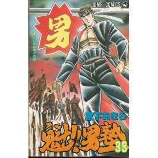 魁!!男塾33巻の表紙