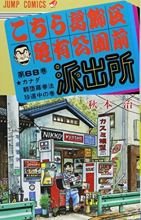 こちら葛飾区亀有公園前派出所68巻の表紙