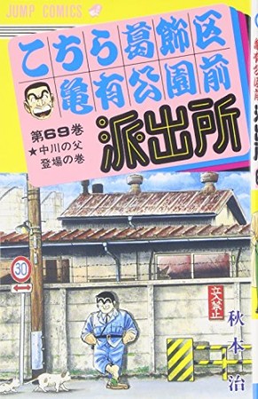 こちら葛飾区亀有公園前派出所69巻の表紙