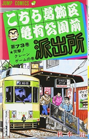 こちら葛飾区亀有公園前派出所73巻の表紙