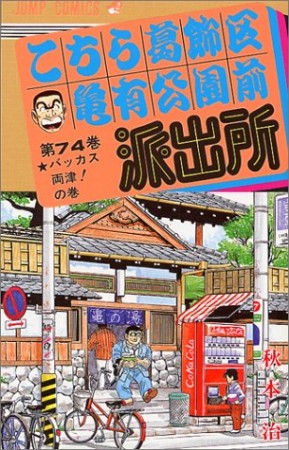 こちら葛飾区亀有公園前派出所74巻の表紙