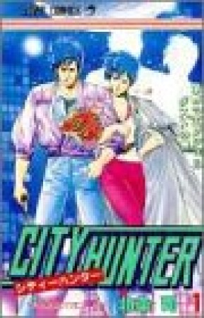 CITY HUNTER シティーハンター1巻の表紙