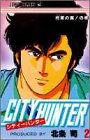 CITY HUNTER シティーハンター2巻の表紙