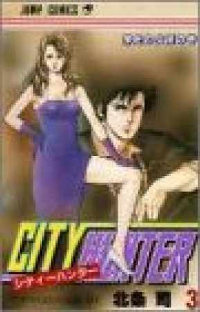 CITY HUNTER シティーハンター3巻の表紙