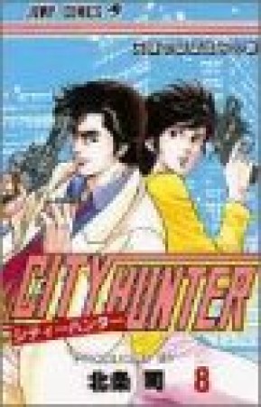 CITY HUNTER シティーハンター8巻の表紙