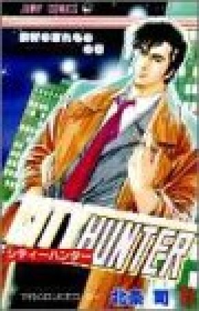 CITY HUNTER シティーハンター11巻の表紙